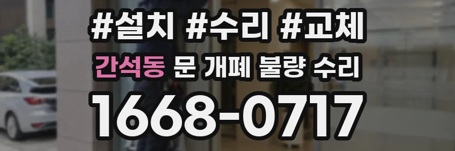 간석동 문 개폐 불량 수리