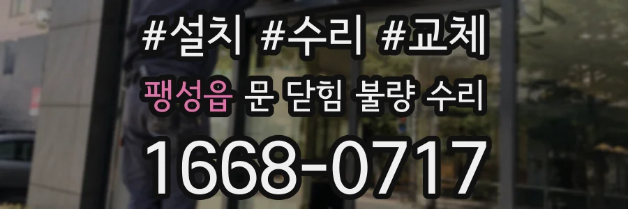 팽성읍 문 닫힘 불량 수리