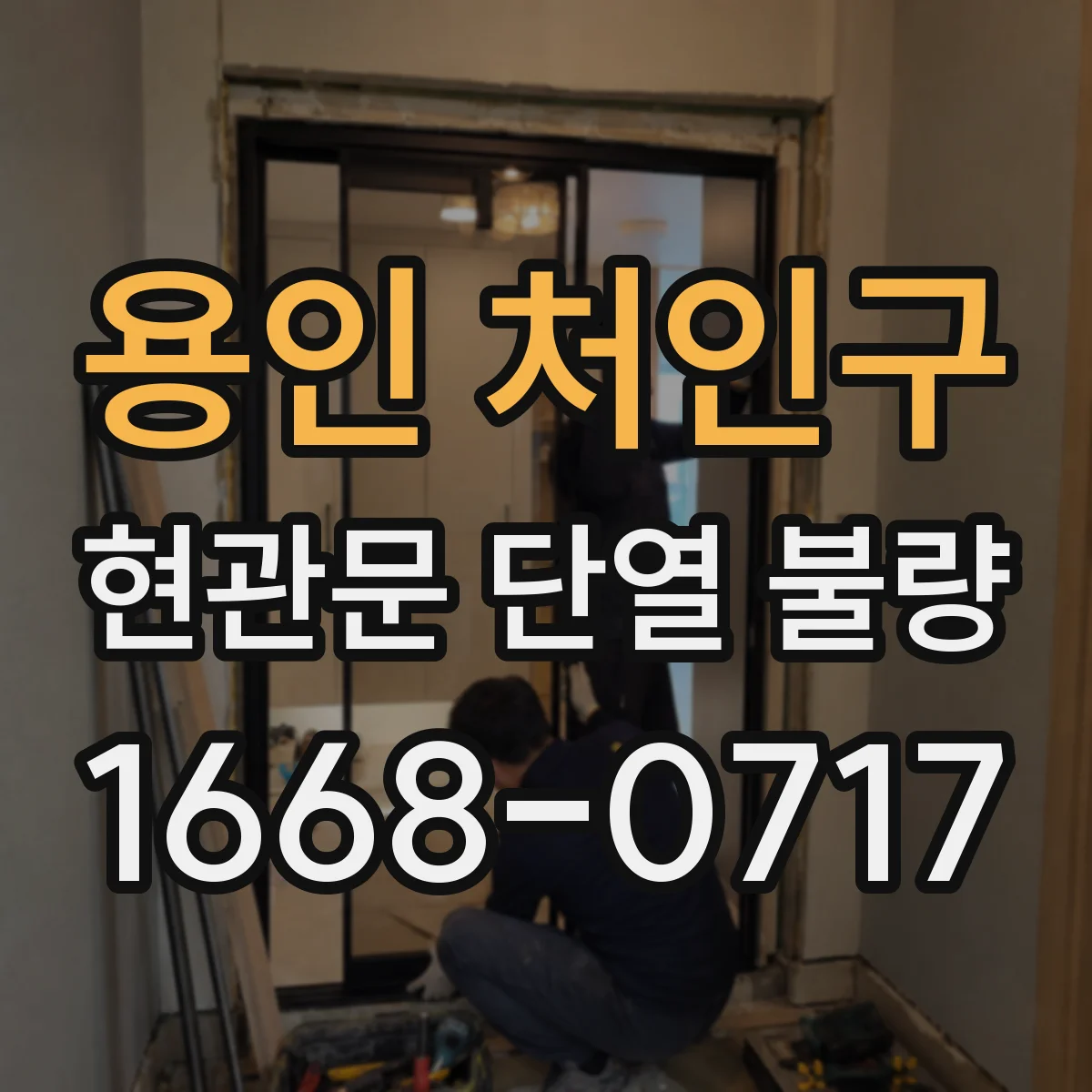용인 처인구 현관문 단열 불량 닫히는 속도가 달라졌다면 점검할 항목