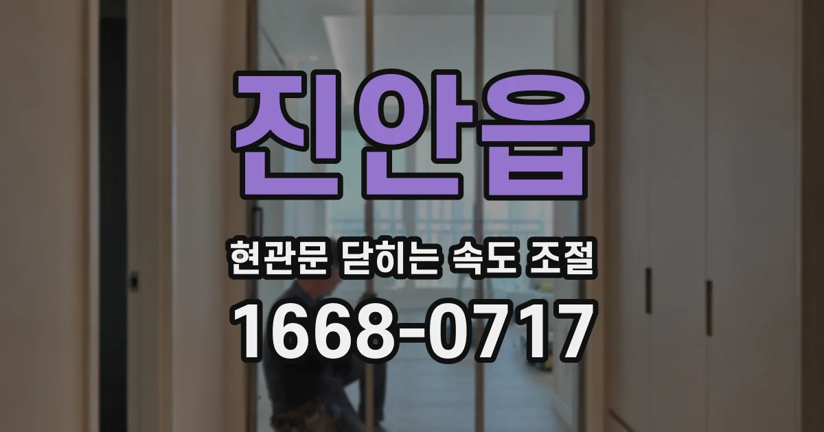 진안읍 현관문 닫히는 속도 조절