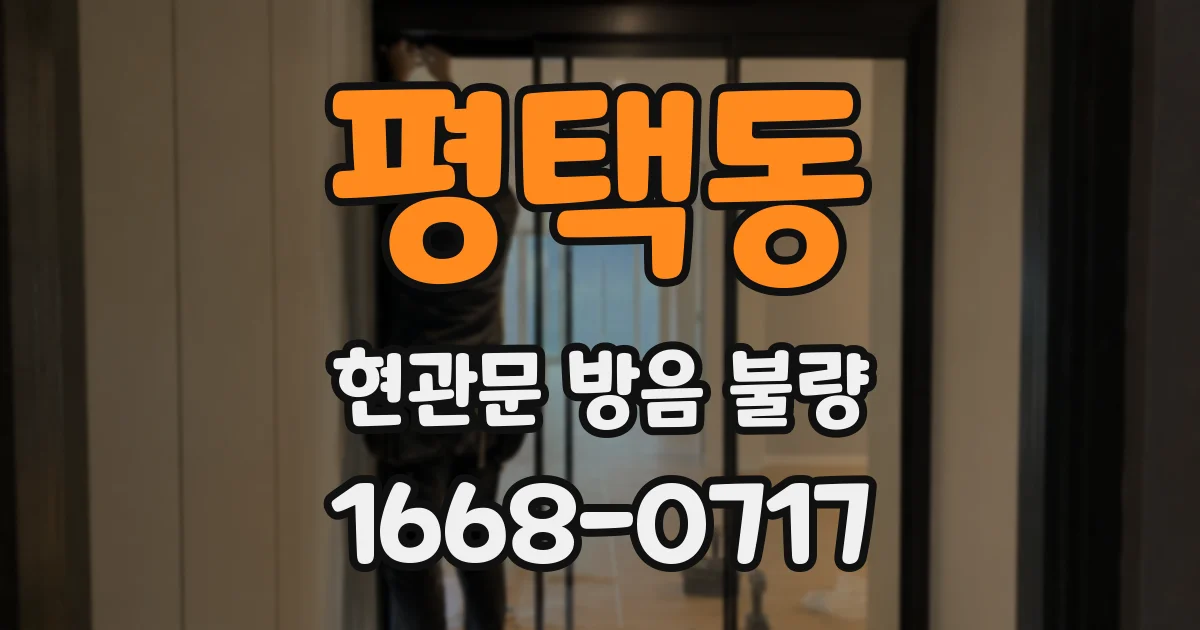 평택동 현관문 방음 불량