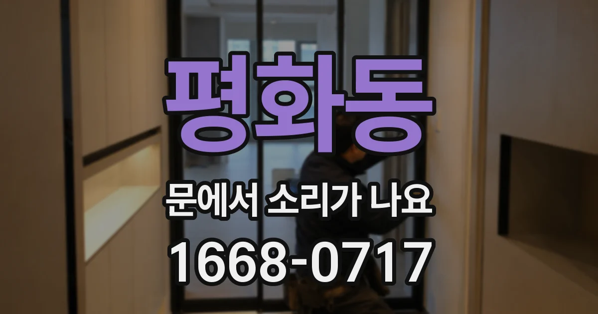 평화동 문에서 소리가 나요