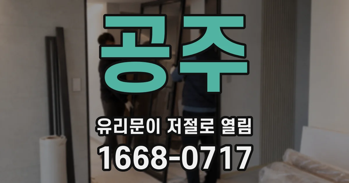 공주 유리문이 저절로 열림