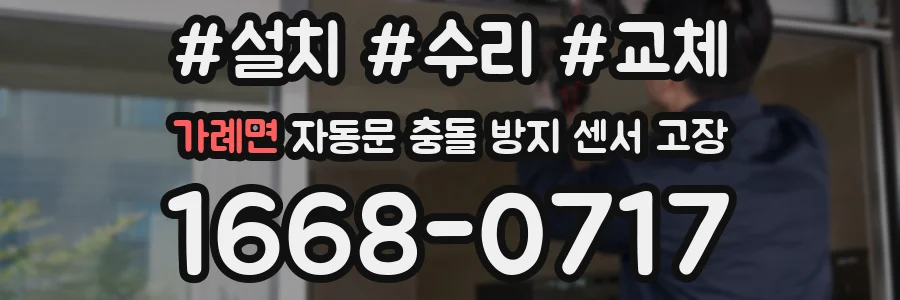 가례면 자동문 충돌 방지 센서 고장