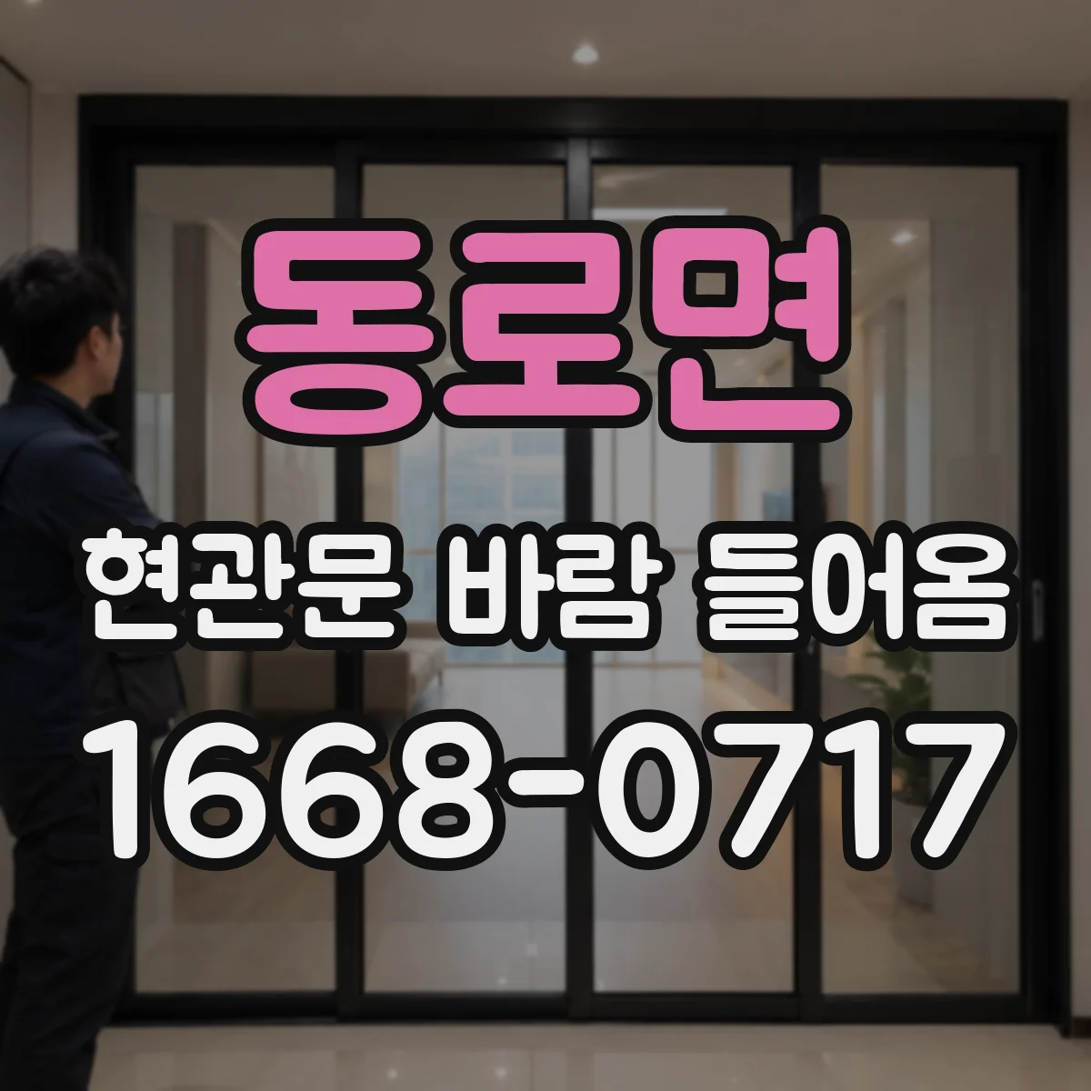 동로면 현관문 바람 들어옴