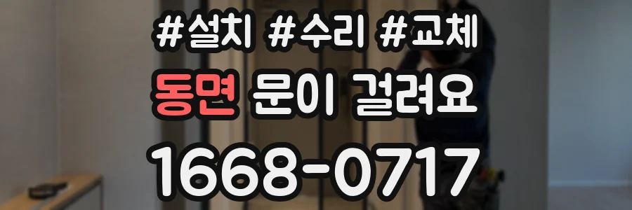 동면 문이 걸려요