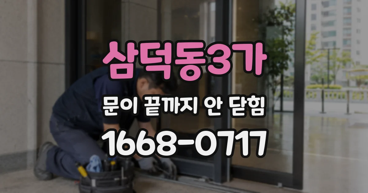 삼덕동3가 문이 끝까지 안 닫힘