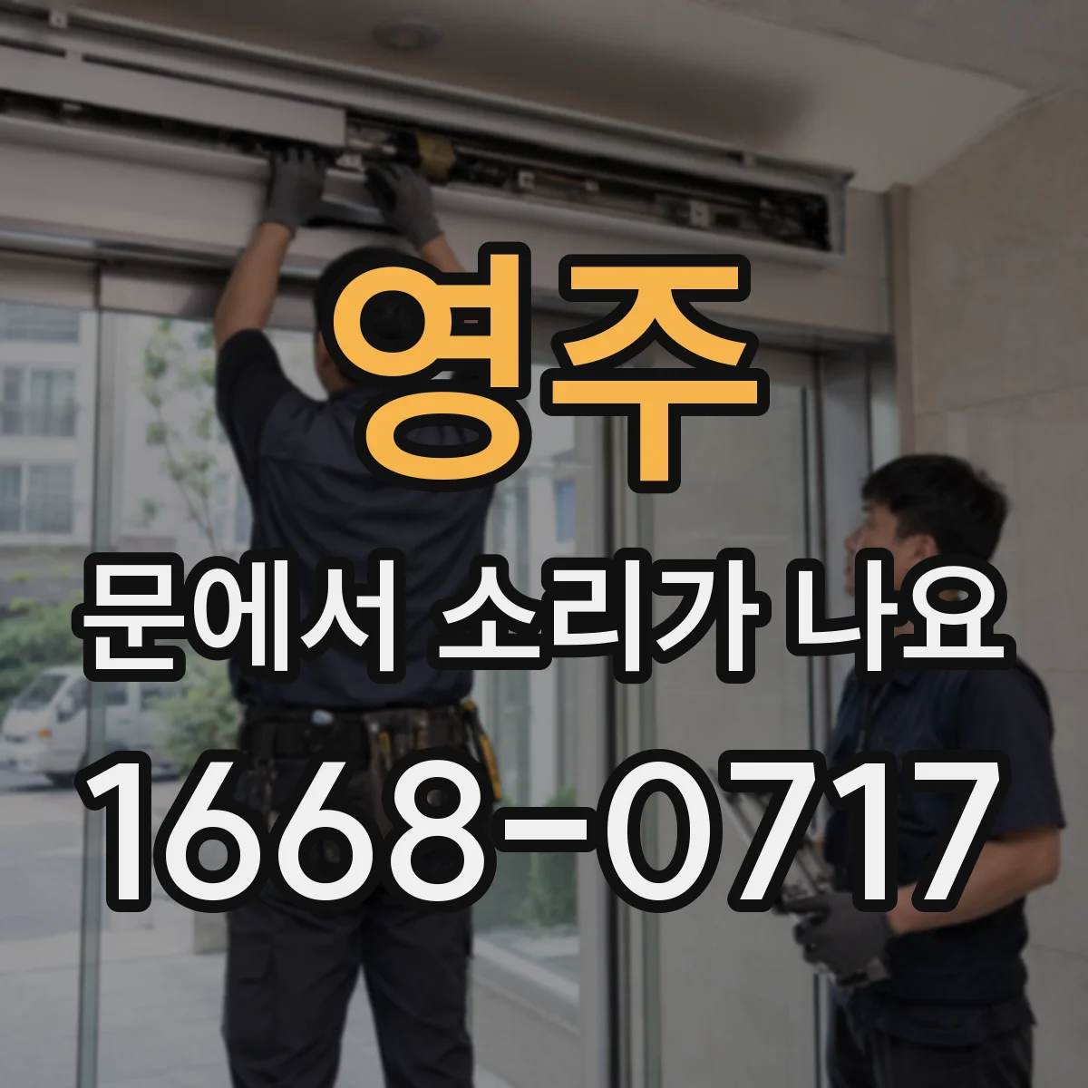 영주 문에서 소리가 나요
