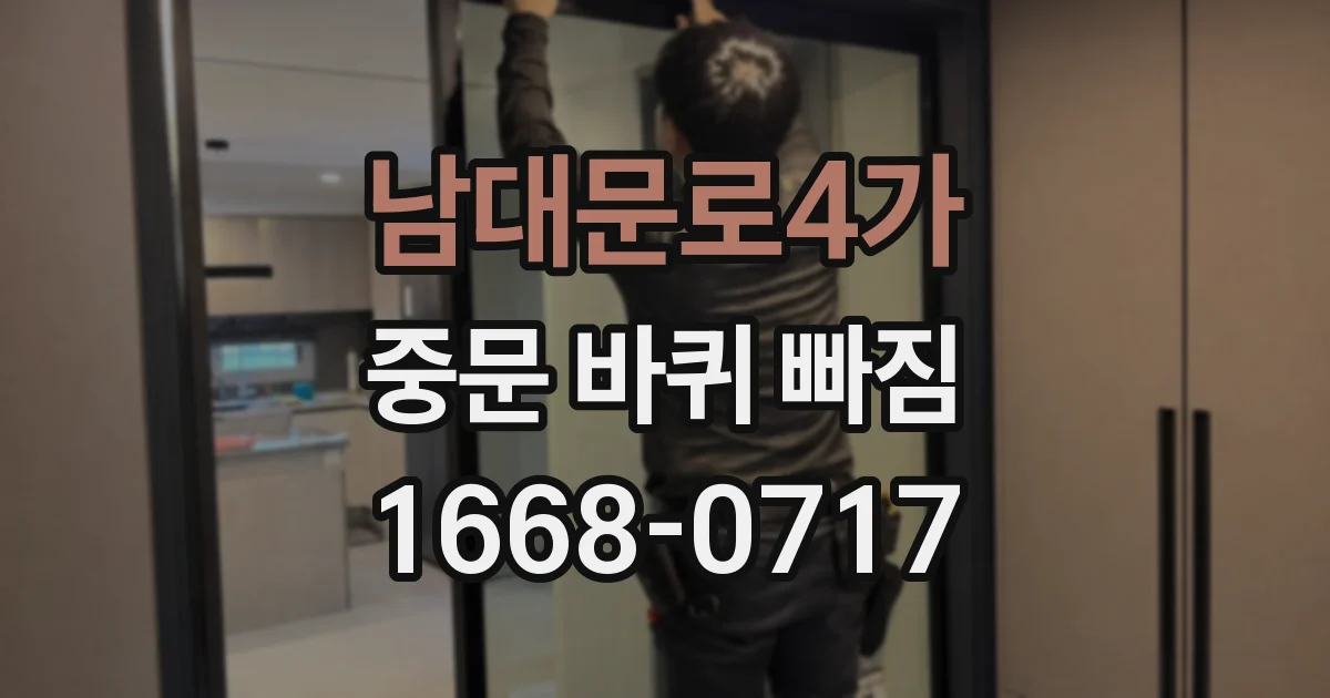 남대문로4가 중문 바퀴 빠짐