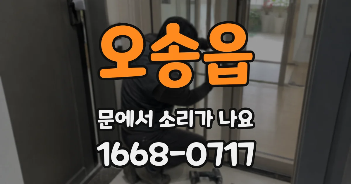 오송읍 문에서 소리가 나요