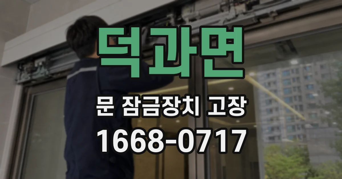 덕과면 문 잠금장치 고장