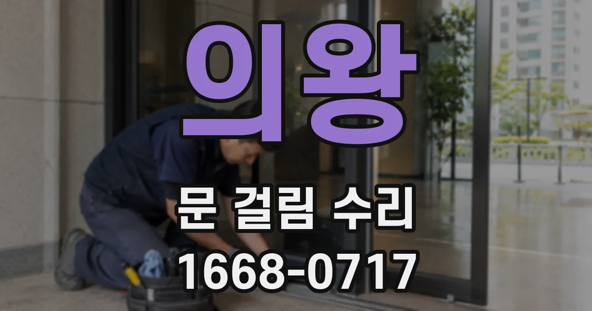 의왕 문 걸림 수리