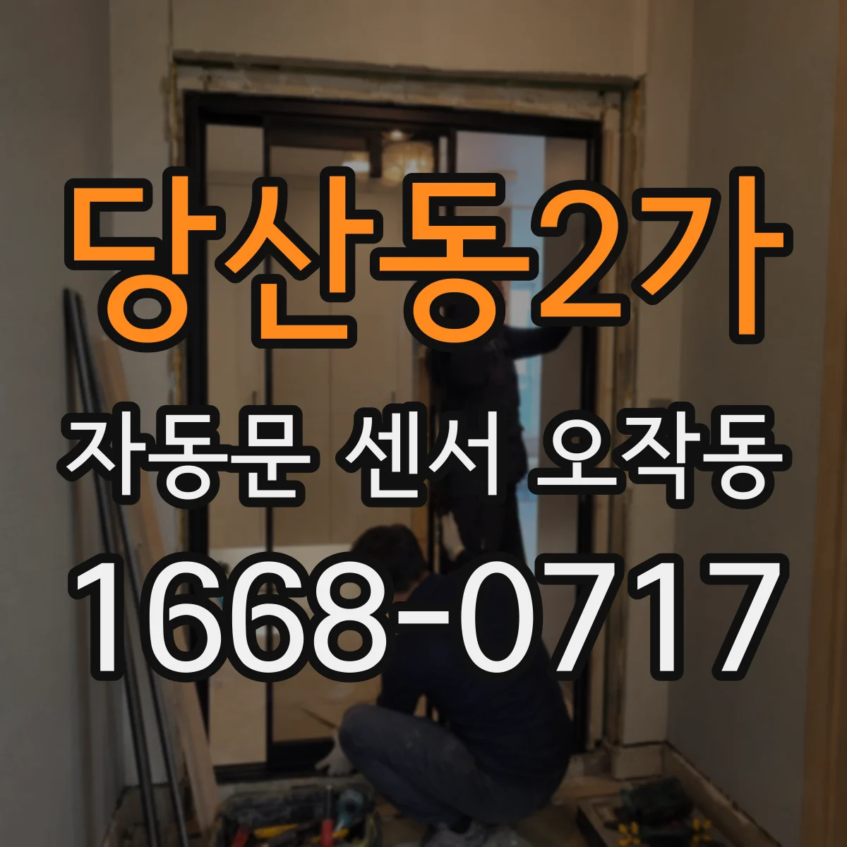 당산동2가 자동문 센서 오작동