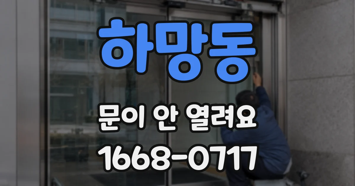 하망동 문이 안 열려요