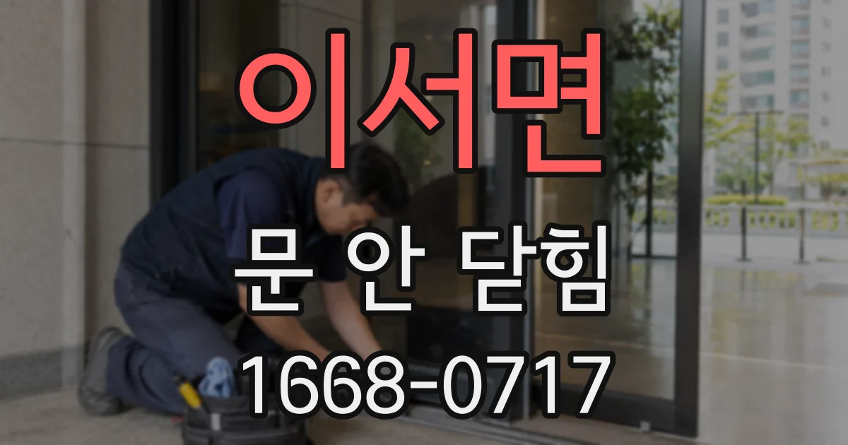 이서면 문 안 닫힘