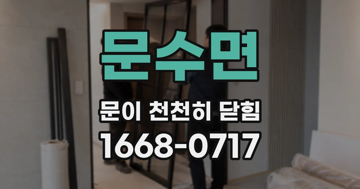 문수면 문이 천천히 닫힘