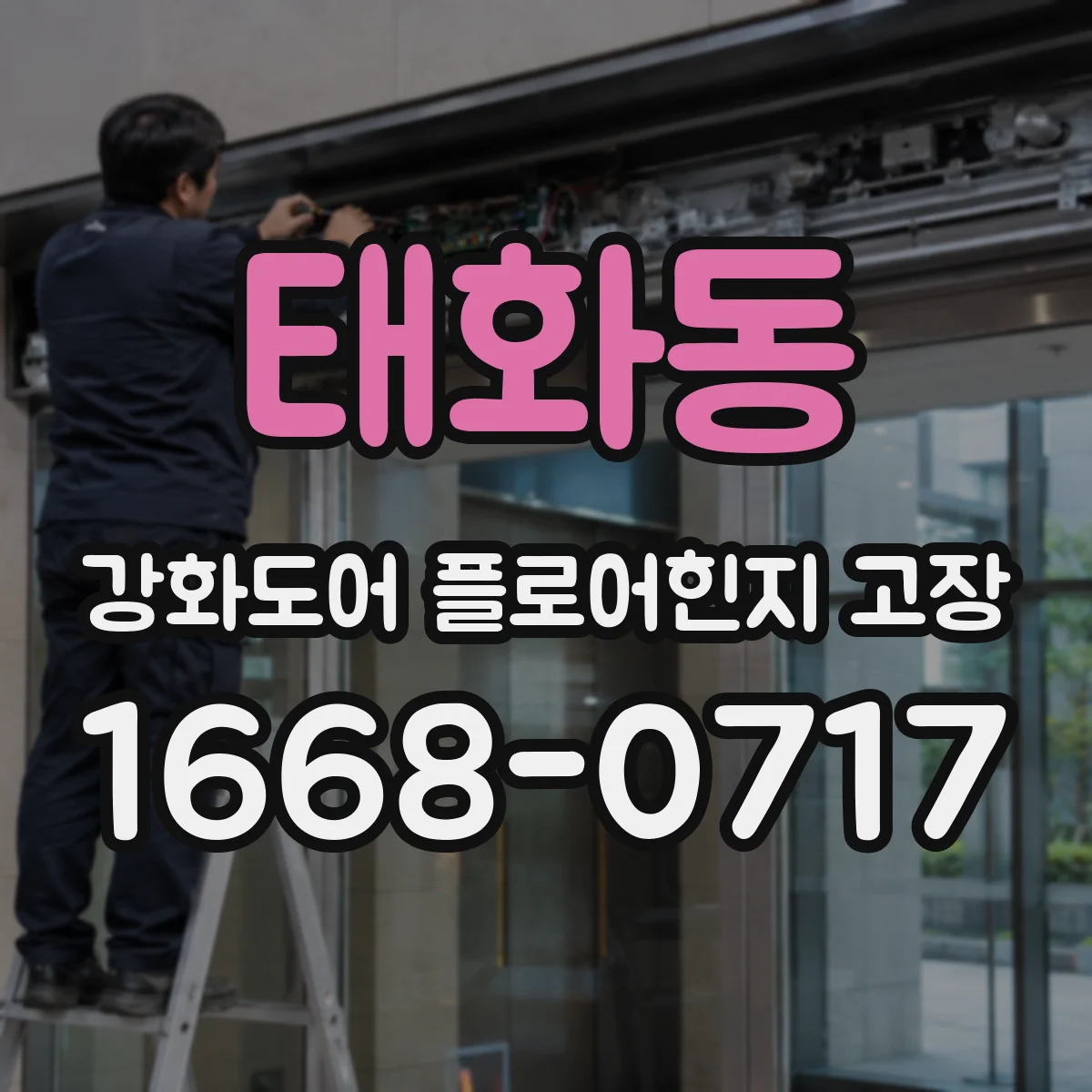 태화동 강화도어 플로어힌지 고장