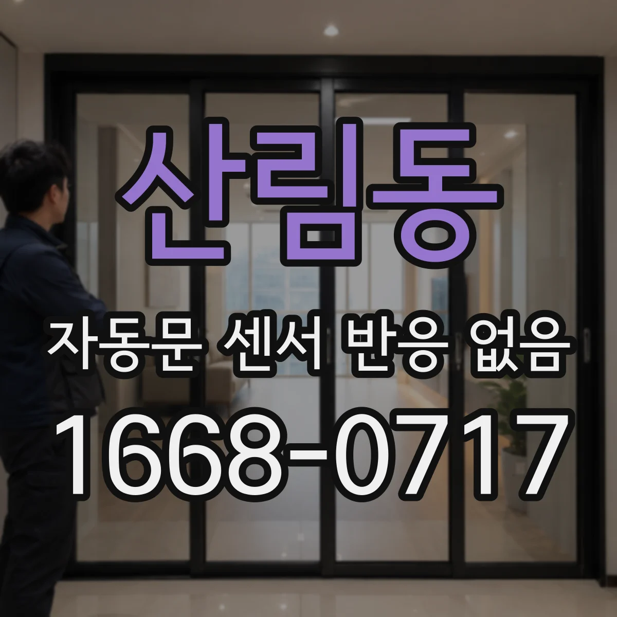 산림동 자동문 센서 반응 없음