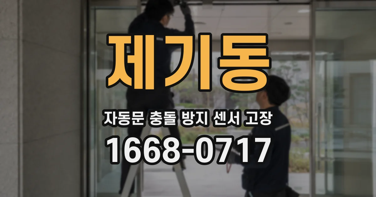 제기동 자동문 충돌 방지 센서 고장