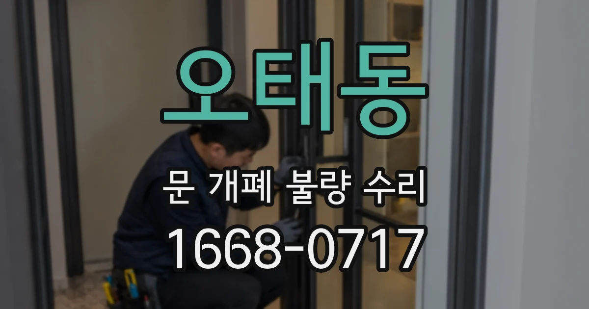 오태동 문 개폐 불량 수리