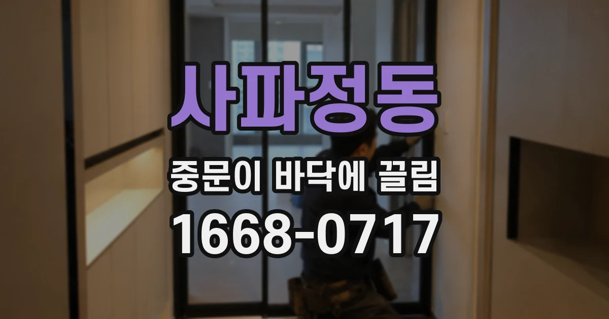 사파정동 중문이 바닥에 끌림