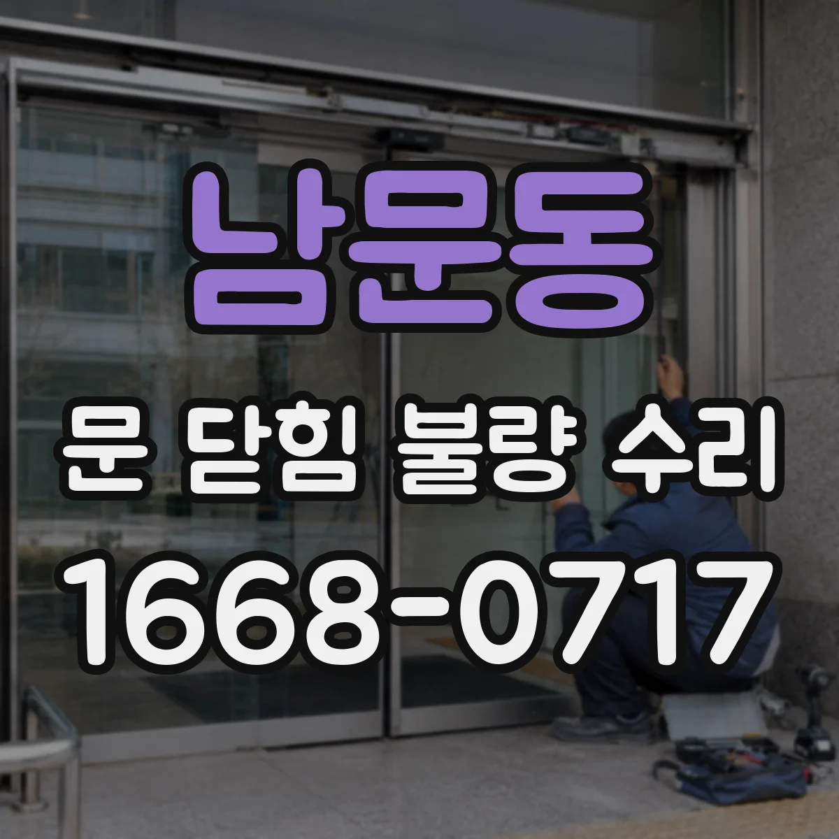 남문동 문 닫힘 불량 수리