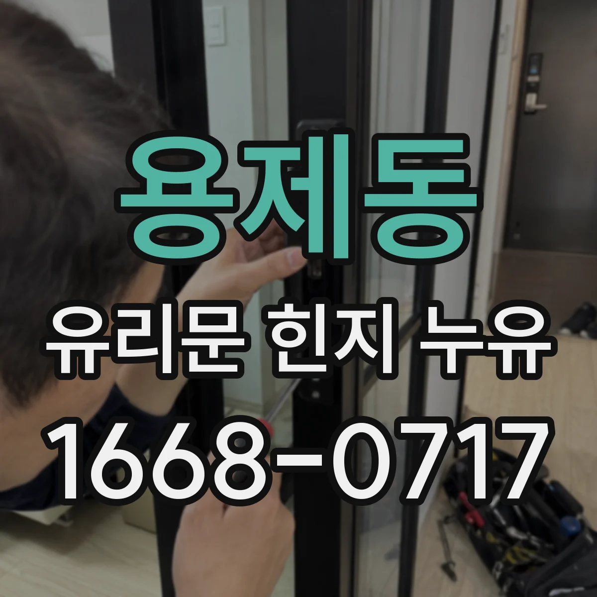 용제동 유리문 힌지 누유