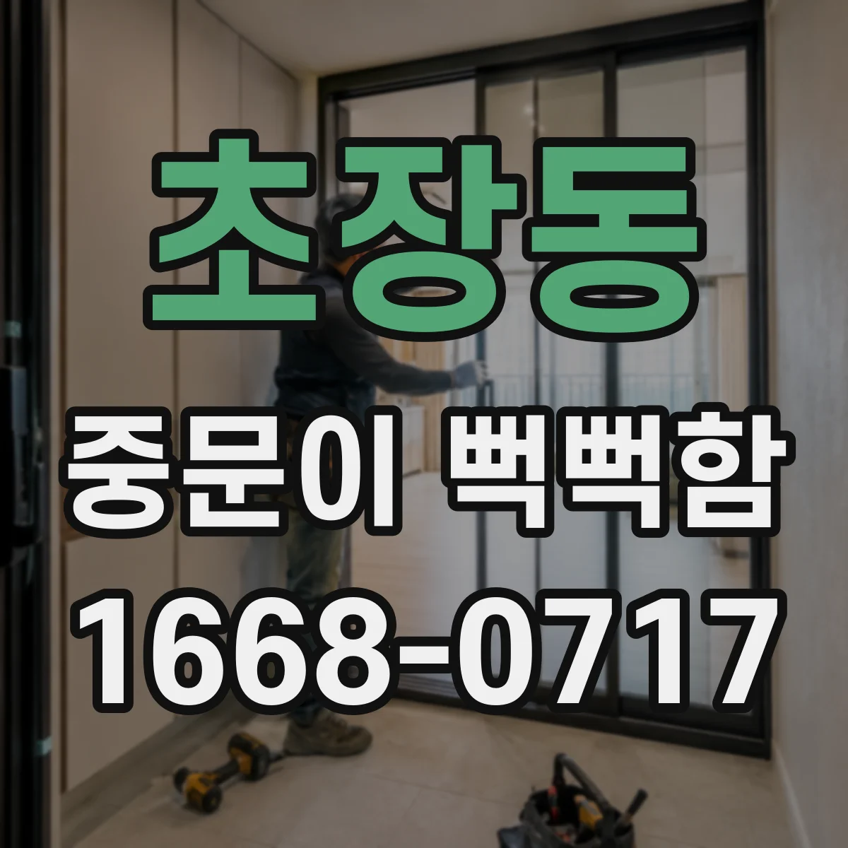 초장동 중문이 뻑뻑함