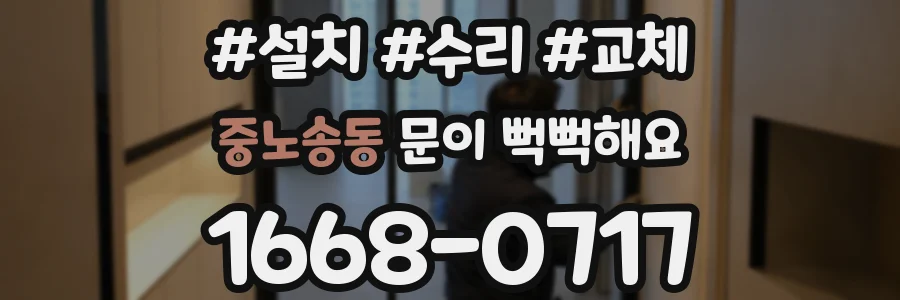 중노송동 문이 뻑뻑해요