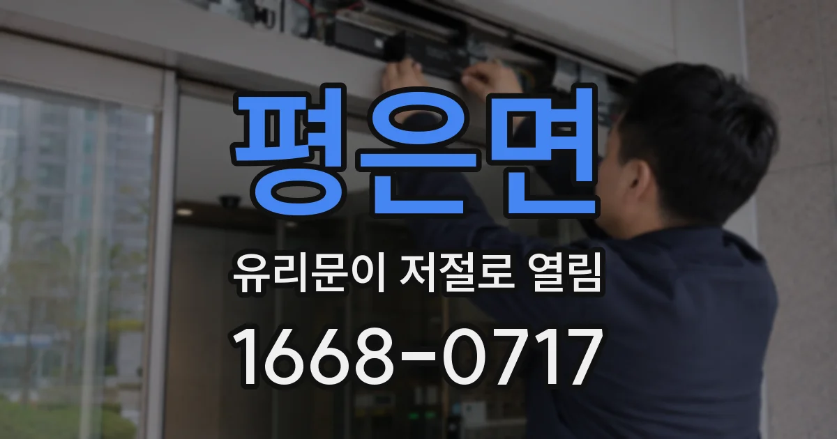 평은면 유리문이 저절로 열림