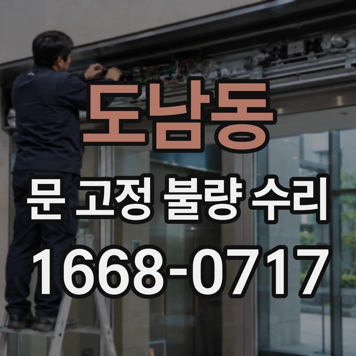 도남동 문 고정 불량 수리