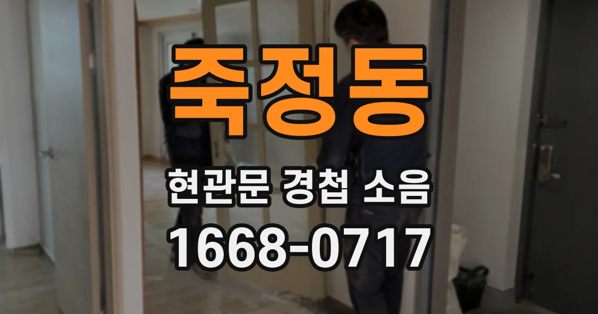 죽정동 현관문 경첩 소음