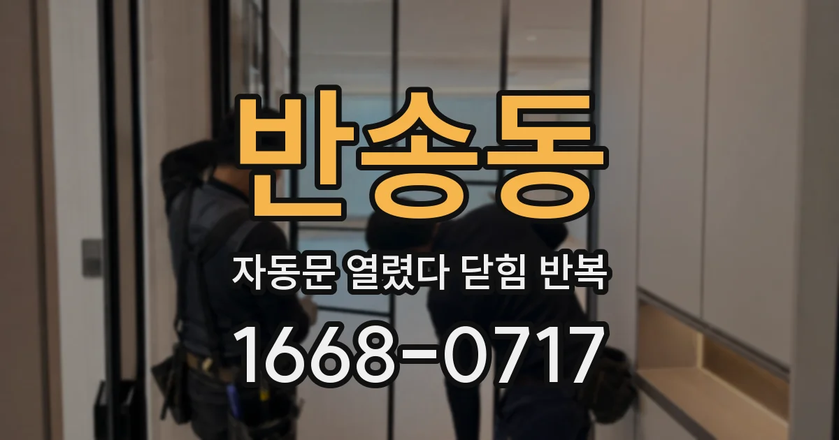 반송동 자동문 열렸다 닫힘 반복