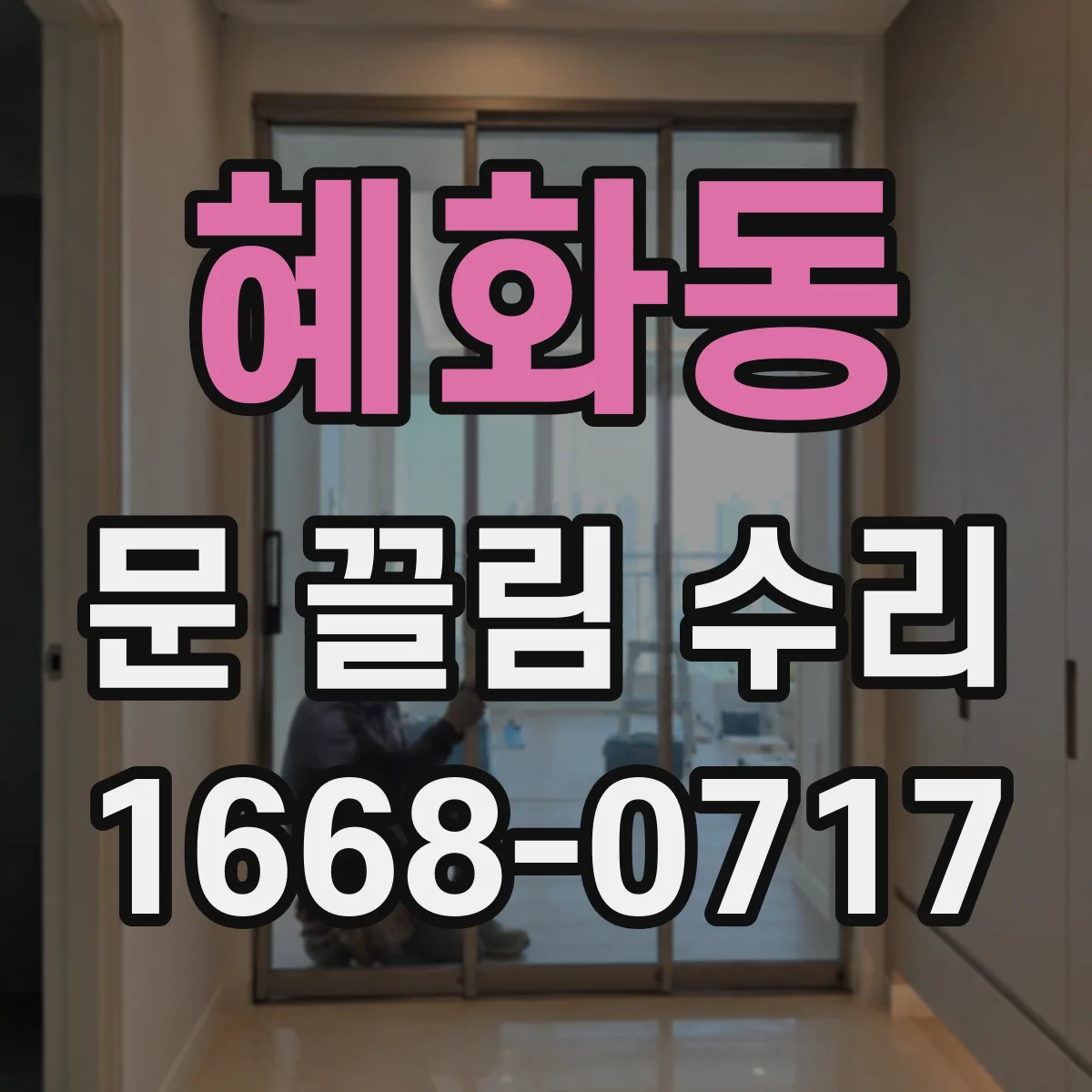 혜화동 문 끌림 수리 롤러 휠 마모로 문 끌리는 현상 복원