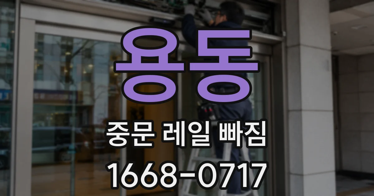 용동 중문 레일 빠짐