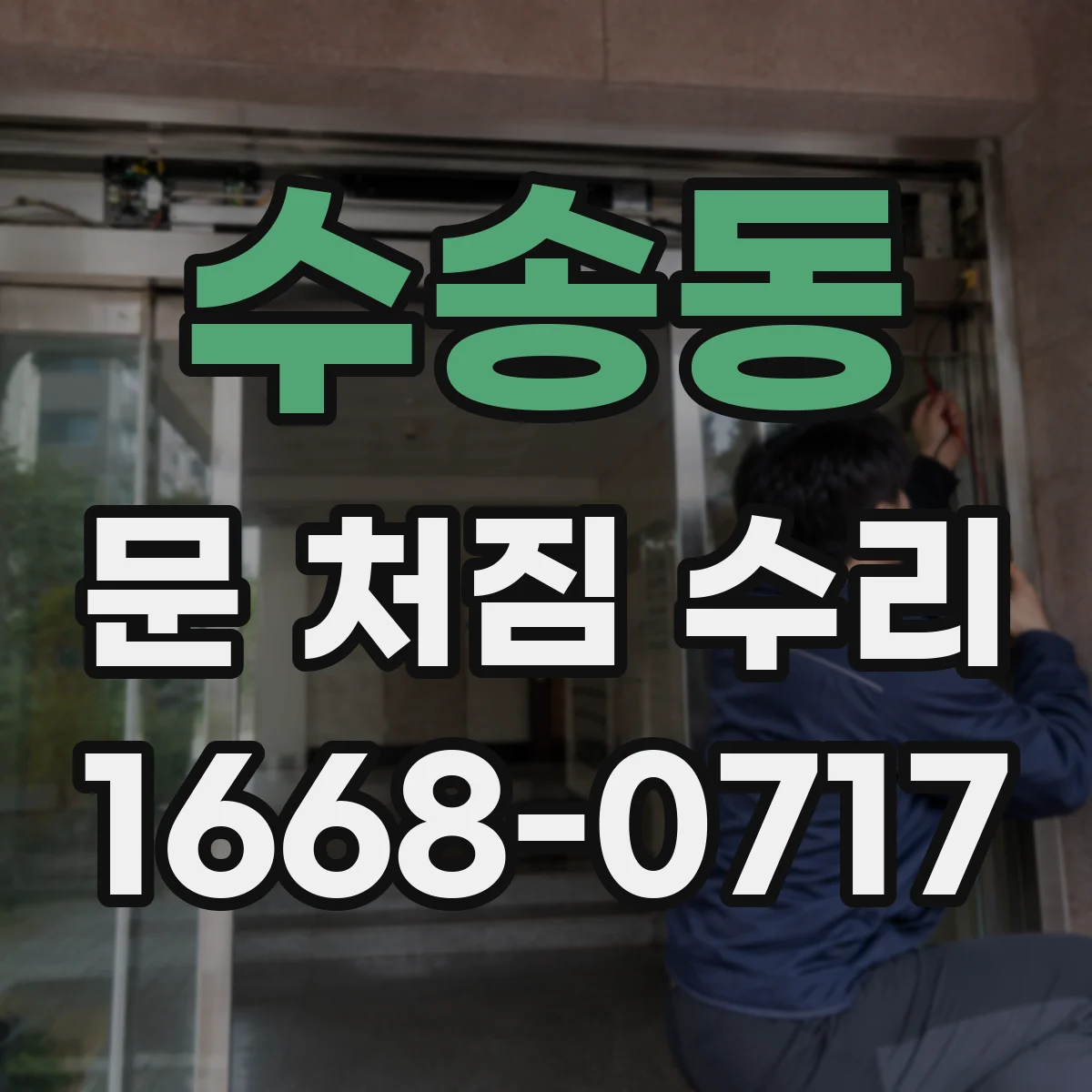 수송동 문 처짐 수리