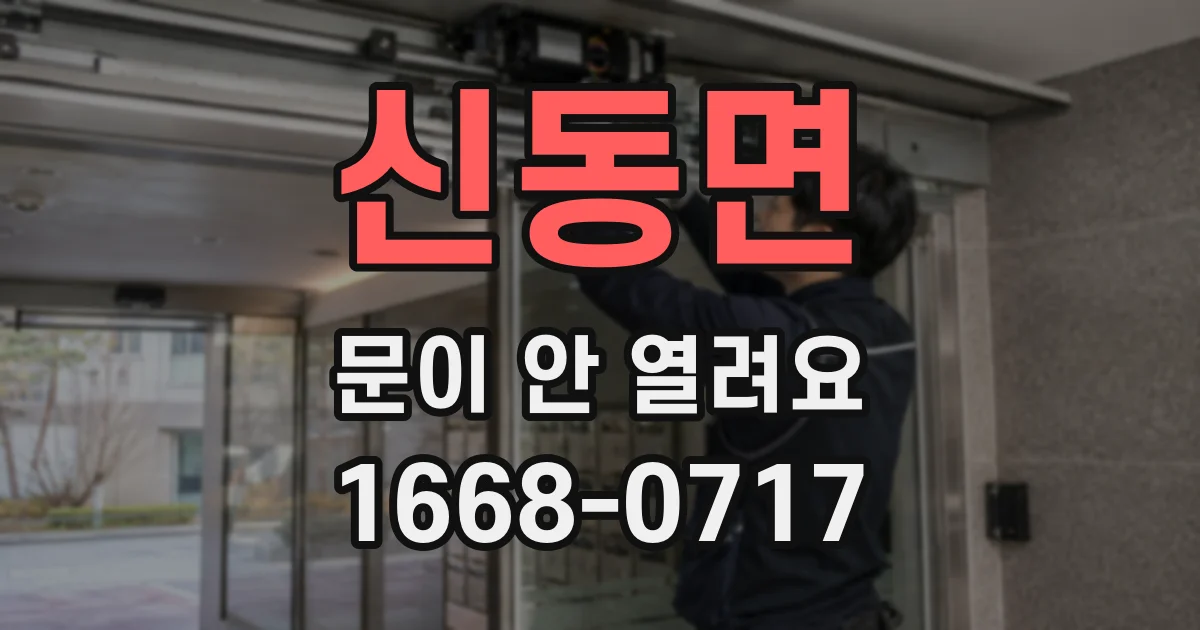신동면 문이 안 열려요