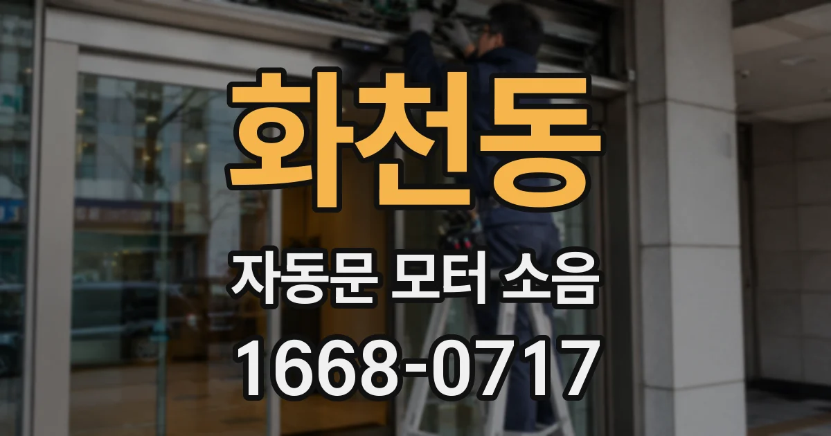 화천동 자동문 모터 소음