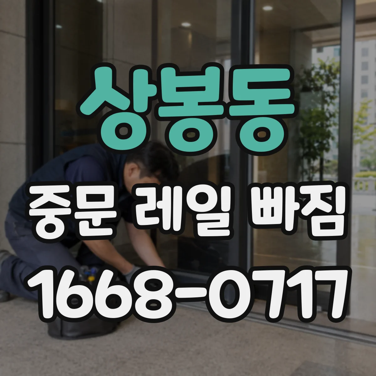 상봉동 중문 레일 빠짐