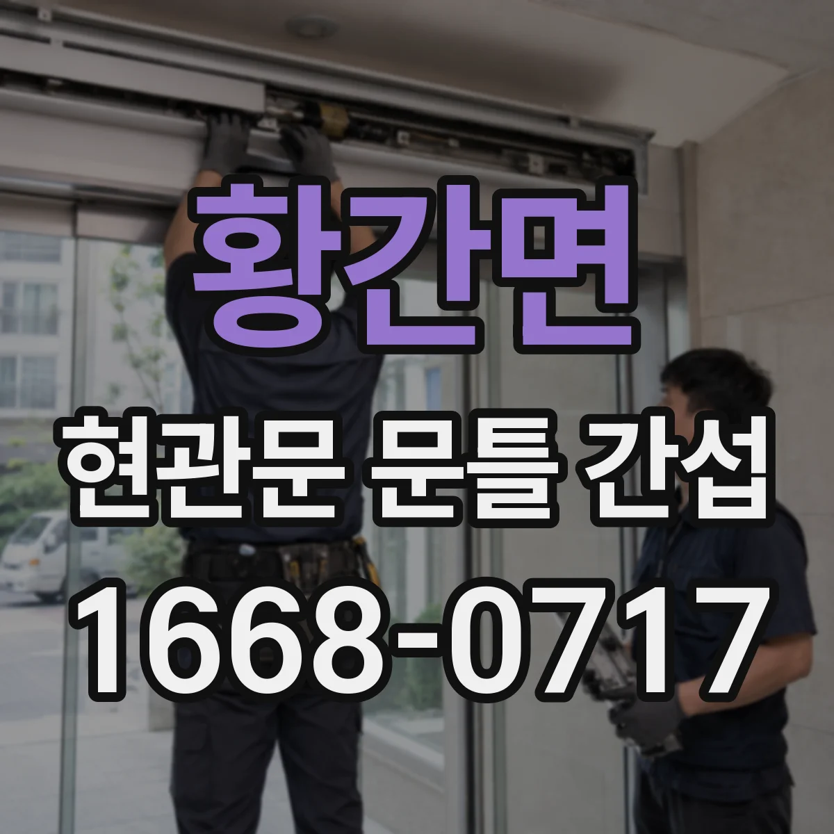 황간면 현관문 문틀 간섭