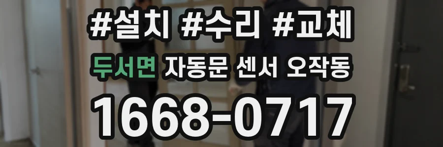 두서면 자동문 센서 오작동