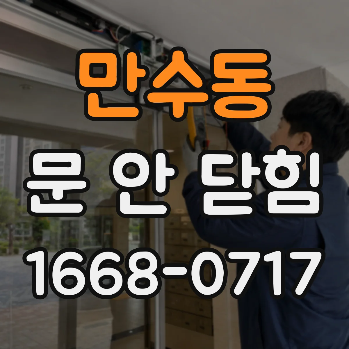 만수동 문 안 닫힘