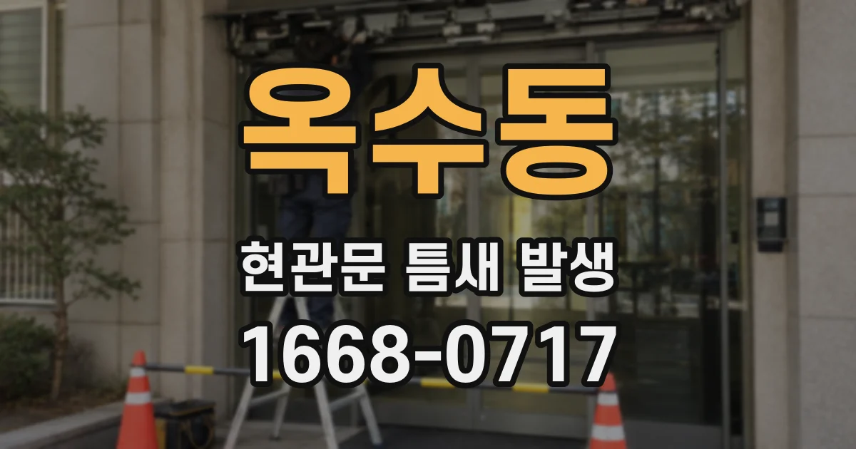 옥수동 현관문 틈새 발생