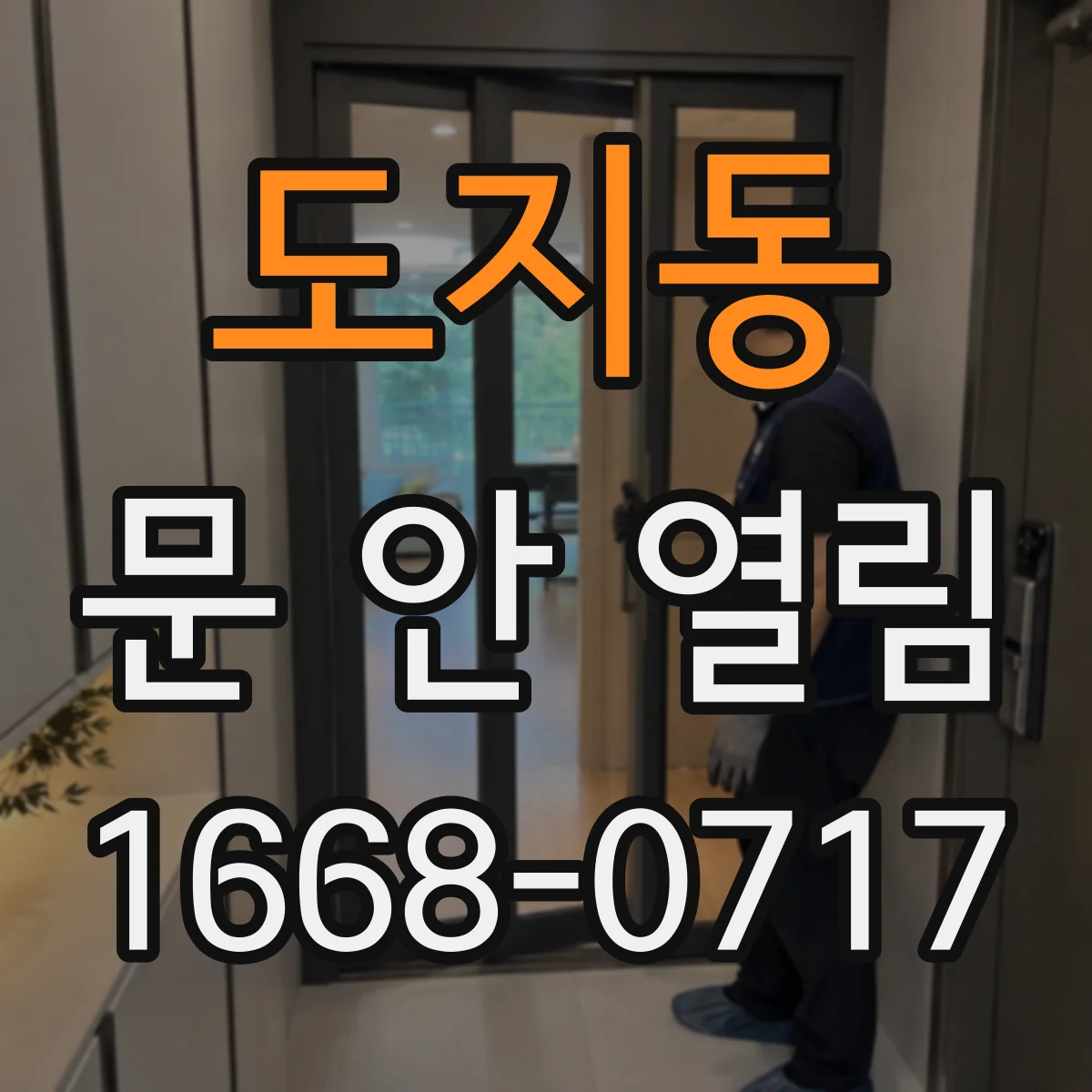 도지동 문 안 열림