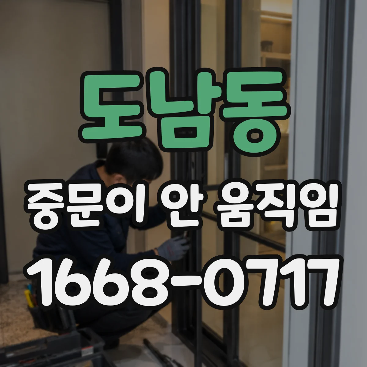 도남동 중문이 안 움직임