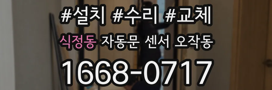 식정동 자동문 센서 오작동