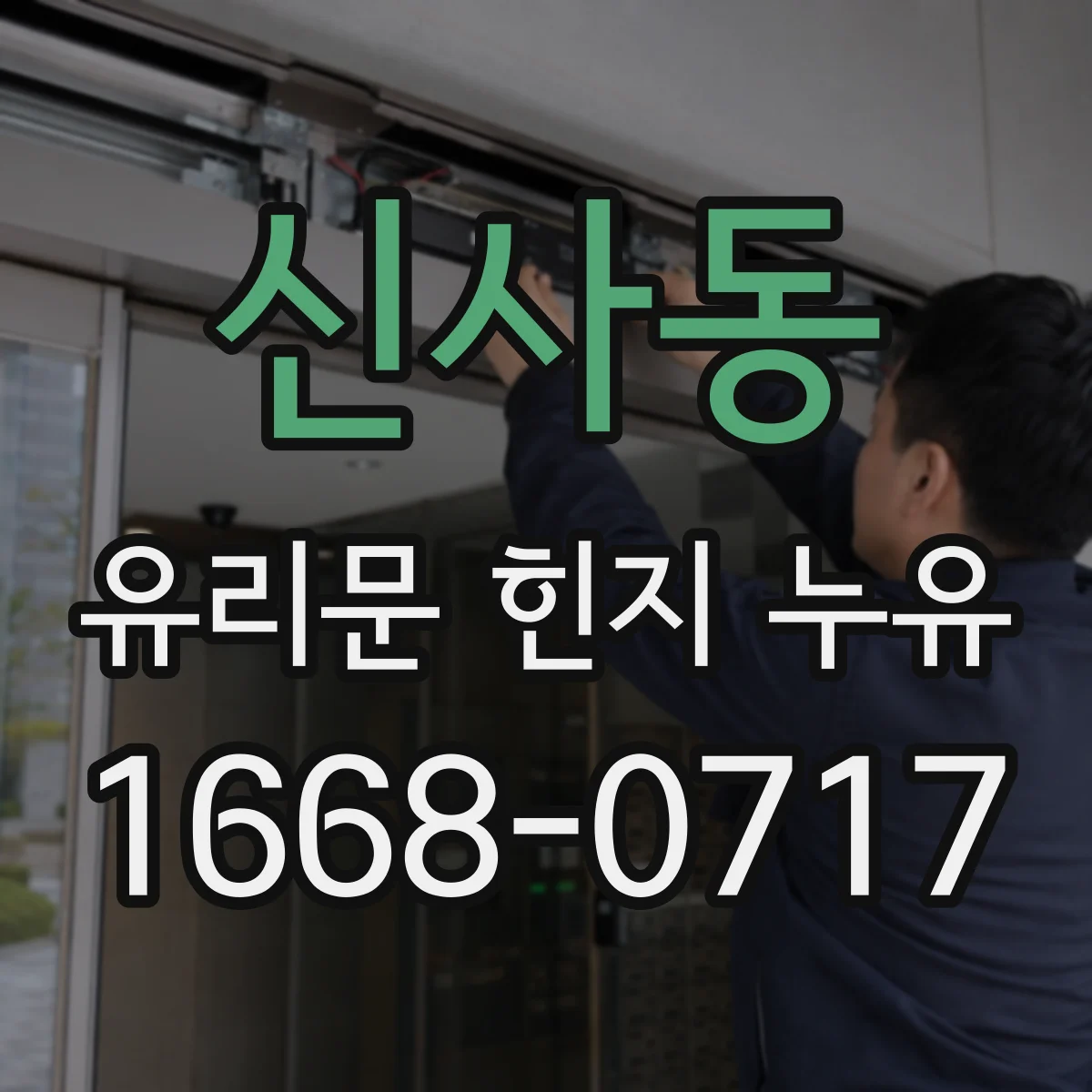 신사동 유리문 힌지 누유
