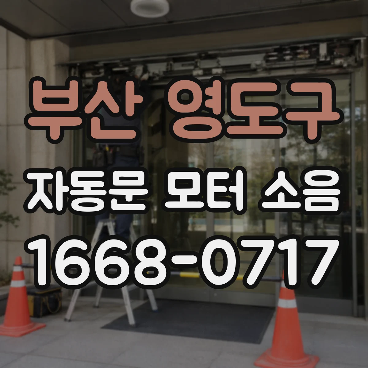 부산 영도구 자동문 모터 소음
