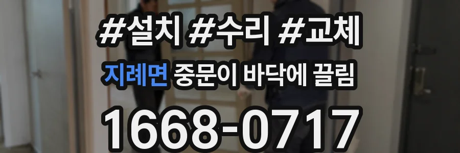 지례면 중문이 바닥에 끌림