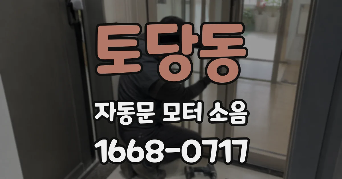 토당동 자동문 모터 소음